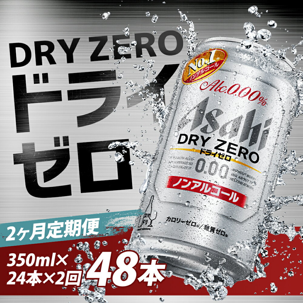 【ふるさと納税】【2か月定期便】ドライゼロ 350ml×24本×2回お届け 合計16.8L 48本 1ケース 2か月 定期便 アルコール度数0% ノンアルコール 缶ビール お酒 ビールテイスト ビール アサヒ ドライゼロ 送料無料 【07214-0127】