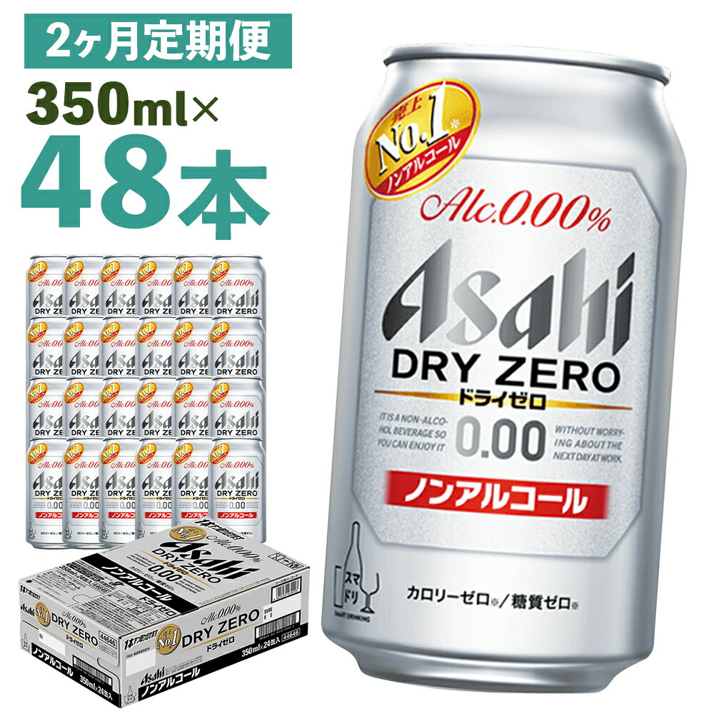 30位! 口コミ数「0件」評価「0」【2か月定期便】ドライゼロ 350ml×24本×2回お届け 合計16.8L 48本 1ケース 2か月 定期便 アルコール度数0% ノンアルコ･･･ 