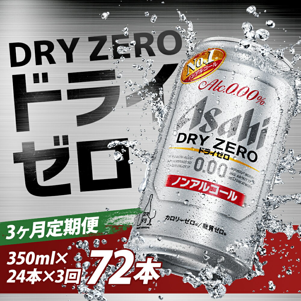 【ふるさと納税】【3か月定期便】ドライゼロ 350ml×24本×3回お届け 合計25.2L 72本 1ケース 3か月 定期便 アルコール度数0% ノンアルコール 缶ビール お酒 ビールテイスト ビール アサヒ ドライゼロ 送料無料 【07214-0128】