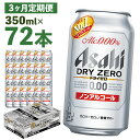 【ふるさと納税】【3か月定期便】ドライゼロ 350ml×24本×3回お届け 合計25.2L 72本 1ケース 3か月 定期便 アルコール度数0% ノンアルコール 缶ビール お酒 ビールテイスト ビール アサヒ ドライゼロ 送料無料 【07214-0128】