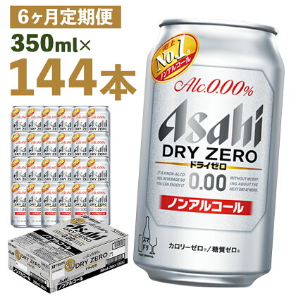 【6か月定期便】ドライゼロ 350ml×24本×6回お届け 合計50.4L 144本 1ケース 6か月 定期便 アルコール度数0% ノンアルコール 缶ビール お酒 ビールテイスト ビール アサヒ ドライゼロ 送料無料 【07214-0129】