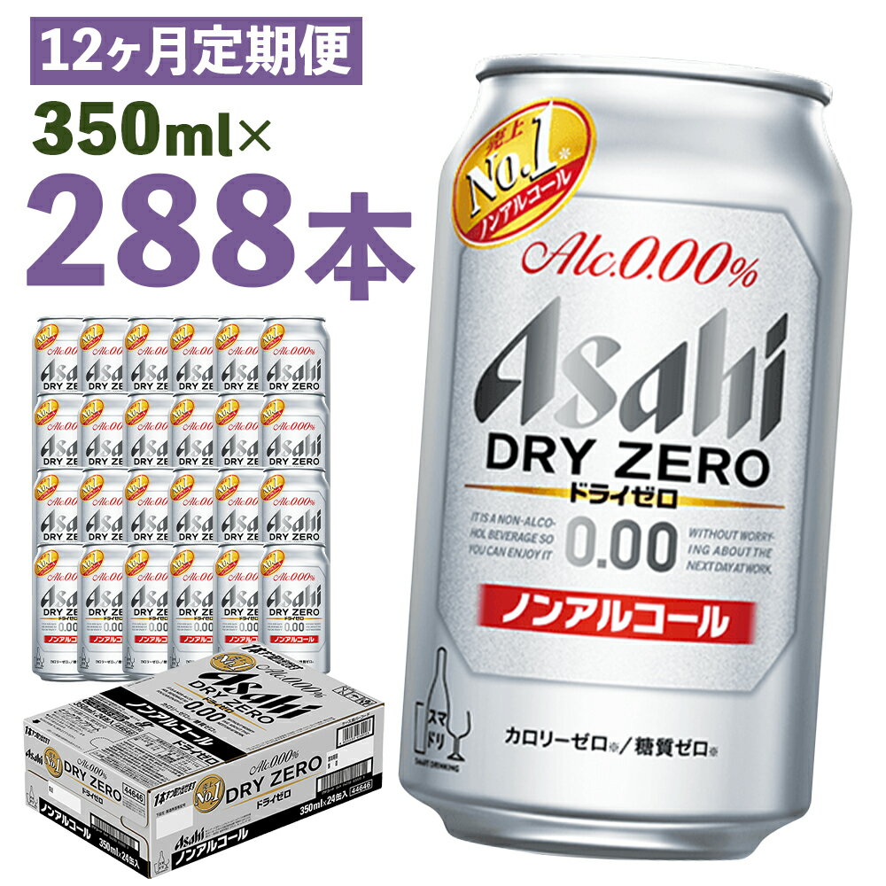 【ふるさと納税】【12か月定期便】ドライゼロ 350ml×24本×12回お届け 合計100.8L 288本 1ケース 12か月 定期便 アルコール度数0% ノンアルコール 缶ビール お酒 ビールテイスト ビール アサヒ ドライゼロ 送料無料 【07214-0130】