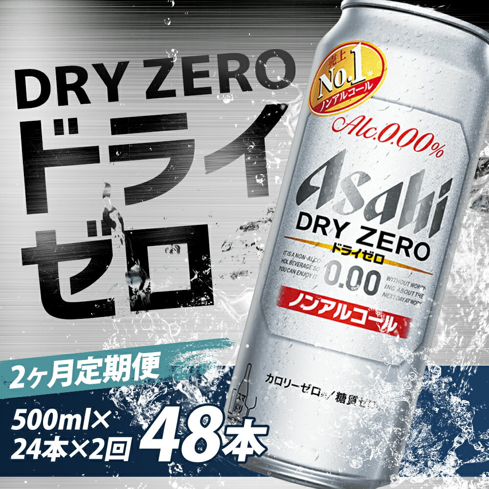 【ふるさと納税】【2か月定期便】アサヒドライゼロ 500ml×24本×2か月 合計24L 48本 1ケース 2か月 定期便 アルコール度数0% ノンアルコール 缶ビール お酒 ビールテイスト ビール アサヒ ドライゼロ 送料無料 【07214-0131】