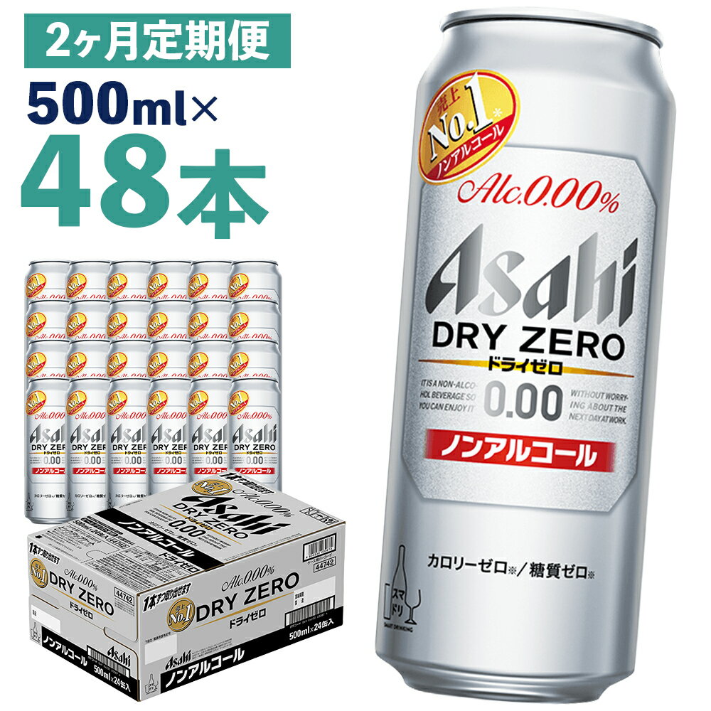 23位! 口コミ数「0件」評価「0」【2か月定期便】アサヒドライゼロ 500ml×24本×2か月 合計24L 48本 1ケース 2か月 定期便 アルコール度数0% ノンアルコー･･･ 