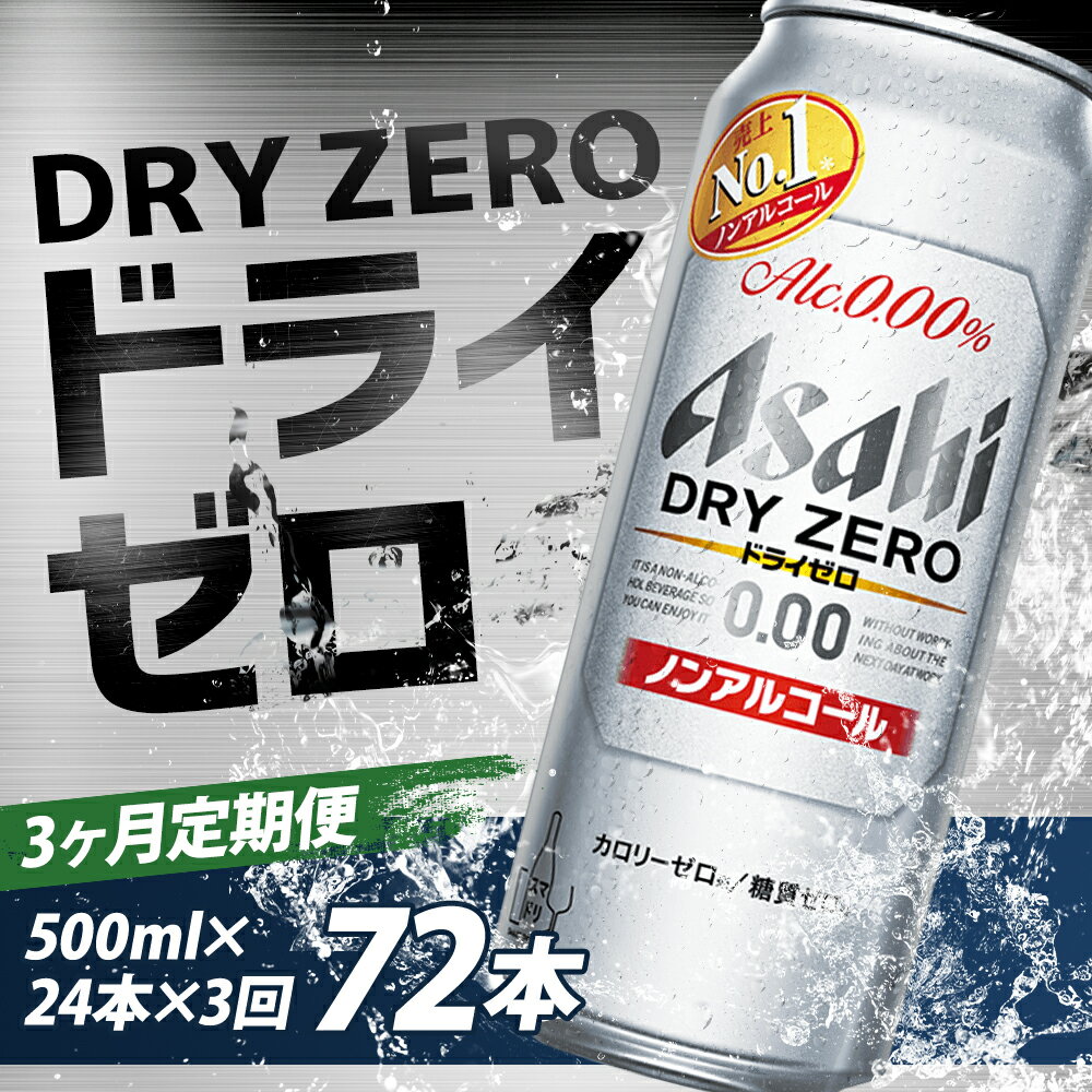 【ふるさと納税】【3か月定期便】アサヒドライゼロ 500ml×24本×3か月 合計36L 72本 1ケース 3か月 定期便 アルコール度数0% ノンアルコール 缶ビール お酒 ビールテイスト ビール アサヒ ドライゼロ 送料無料 【07214-0132】