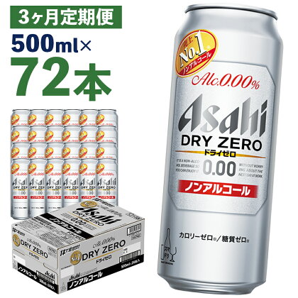 【3か月定期便】アサヒドライゼロ 500ml×24本×3か月 合計36L 72本 1ケース 3か月 定期便 アルコール度数0% ノンアルコール 缶ビール お酒 ビールテイスト ビール アサヒ ドライゼロ 送料無料 【07214-0132】