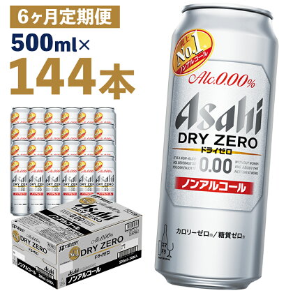 【6か月定期便】アサヒドライゼロ 500ml×24本×6か月 合計72L 144本 1ケース 6か月 定期便 アルコール度数0% ノンアルコール 缶ビール お酒 ビールテイスト ビール アサヒ ドライゼロ 送料無料 【07214-0133】