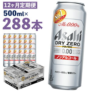 【ふるさと納税】【12か月定期便】アサヒドライゼロ 500ml×24本×12か月 合計144L 288本 1ケース 12か月 定期便 アルコール度数0% ノンアルコール 缶ビール お酒 ビールテイスト ビール アサヒ ドライゼロ 送料無料 【07214-0134】