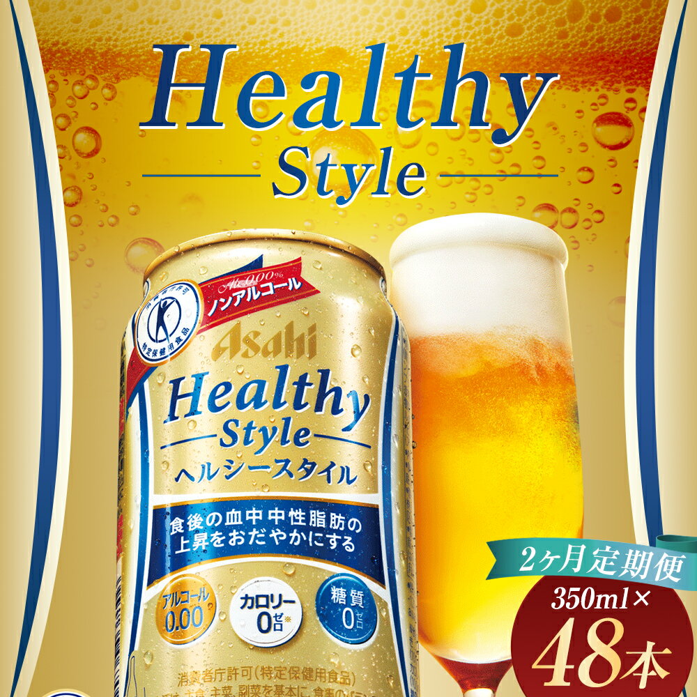 【ふるさと納税】【2か月定期便】アサヒヘルシースタイル缶 350ml×24本×2か月 合計16.8L 48本 1ケース 2か月 定期便 アルコール度数0% ノンアルコール 缶ビール お酒 ビールテイスト ビール アサヒ ヘルシースタイル 送料無料 【07214-0135】