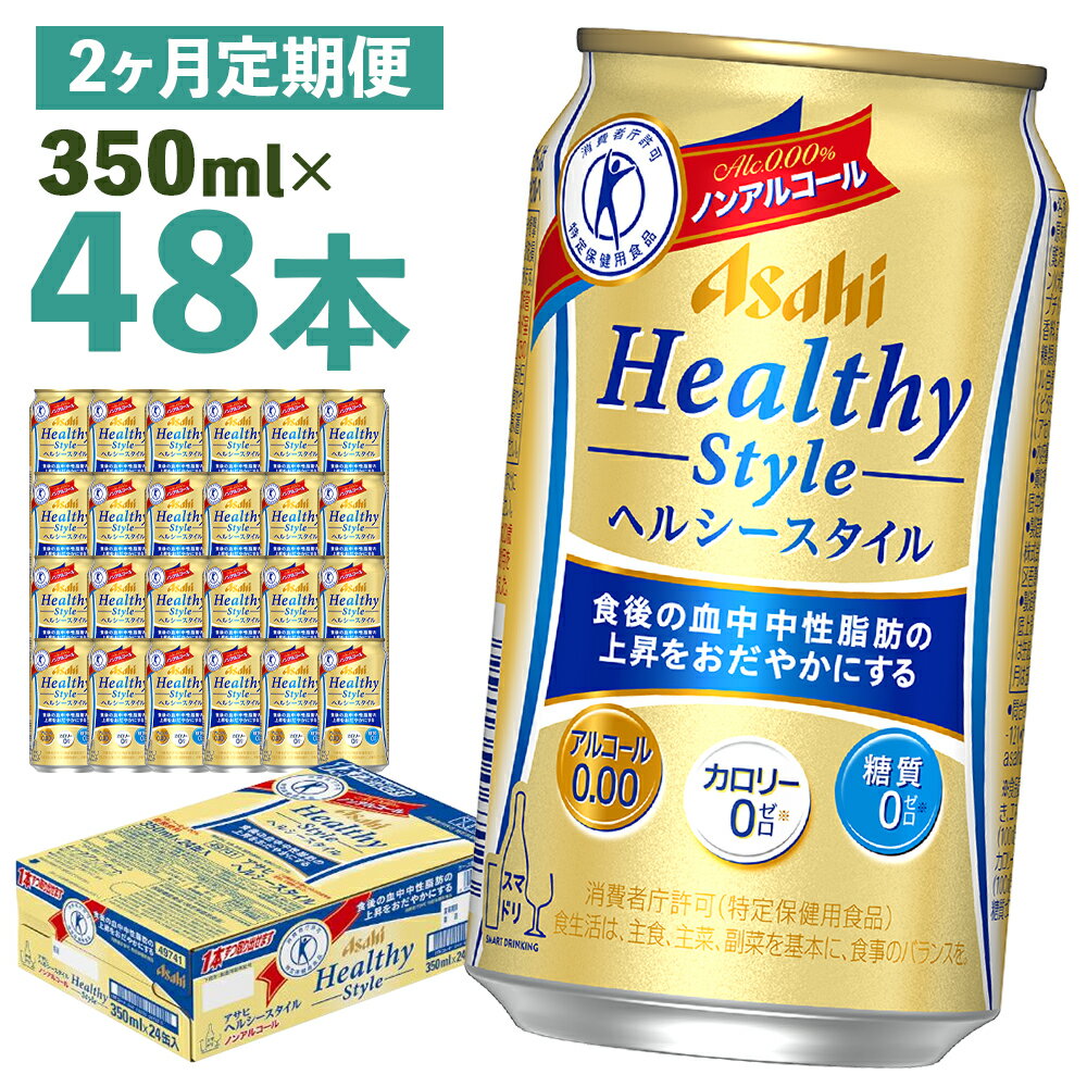 【ふるさと納税】【2か月定期便】アサヒヘルシースタイル缶 3