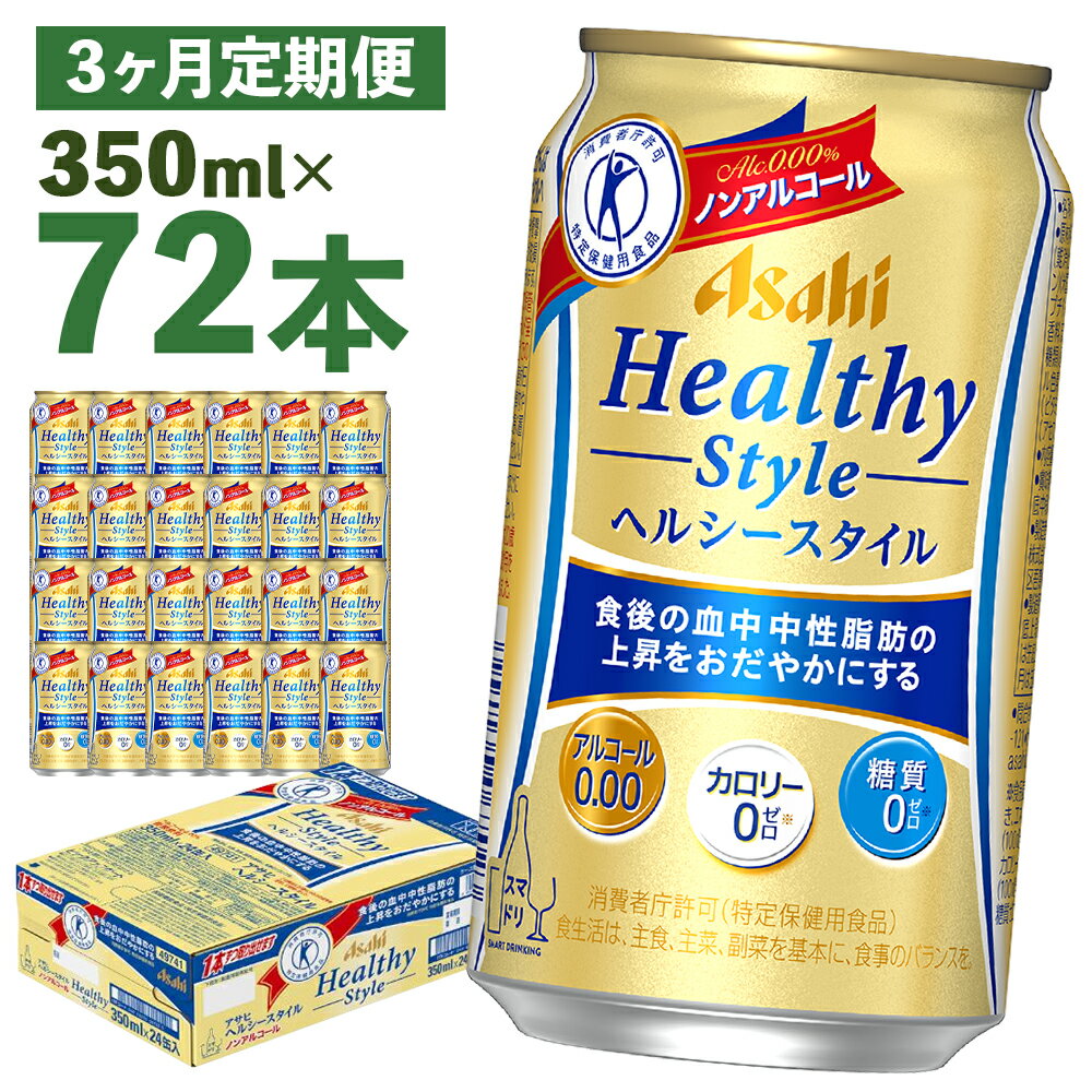 29位! 口コミ数「0件」評価「0」【3か月定期便】アサヒヘルシースタイル缶 350ml×24本×3か月 合計25.2L 72本 1ケース 3か月 定期便 アルコール度数0% ･･･ 