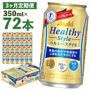 楽天福島県本宮市【ふるさと納税】【3か月定期便】アサヒヘルシースタイル缶 350ml×24本×3か月 合計25.2L 72本 1ケース 3か月 定期便 アルコール度数0％ ノンアルコール 缶ビール お酒 ビールテイスト ビール アサヒ ヘルシースタイル 送料無料 【07214-0136】