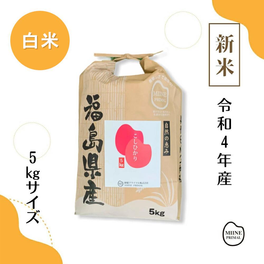 【ふるさと納税】こしひかり 5kg×1袋 白米 お米 精米 令和4年産 福島県産 送...