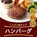 【ふるさと納税】選べる こんがり焼き上げハンバーグ 合計30個・40個・42個 140g/110g/90g 選べる ハンバーグ 惣菜 おかず 小分け スターゼン 冷凍 送料無料 2