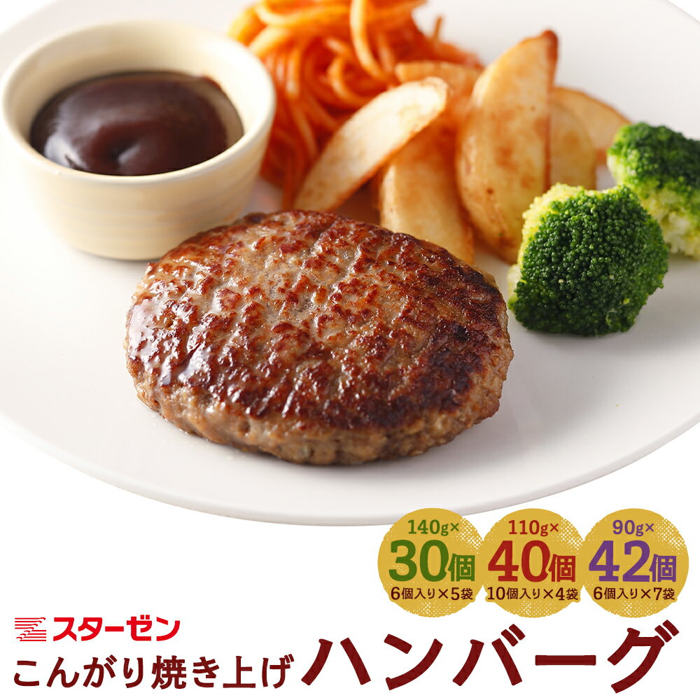 選べる こんがり焼き上げハンバーグ 合計30個・40個・42個 140g/110g/90g 選べる ハンバーグ 惣菜 おかず 小分け スターゼン 冷凍 送料無料