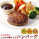 【ふるさと納税】選べる こんがり焼き上げハンバーグ 合計30個・40個・42個 140g/110g/90g 選べる ハンバーグ 惣菜 おかず 小分け スターゼン 冷凍 送料無料