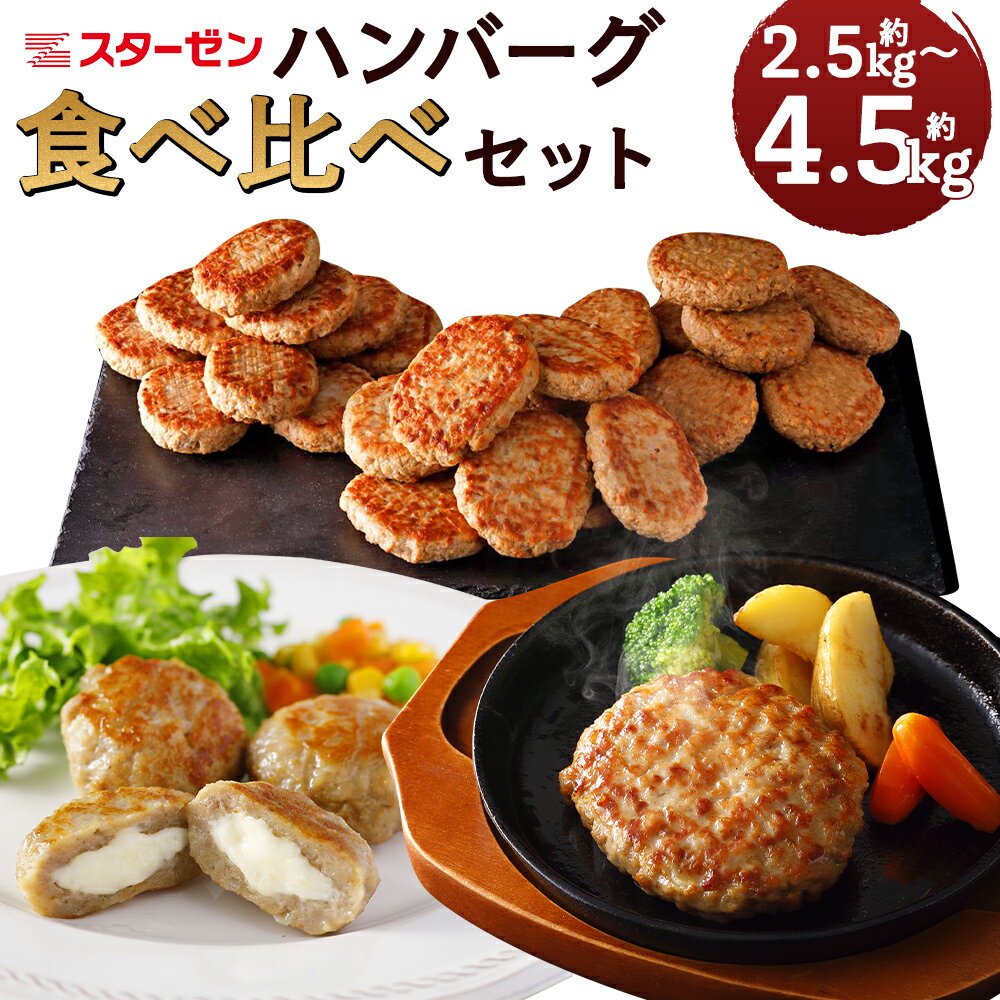 22位! 口コミ数「0件」評価「0」選べる ハンバーグ食べ比べセット 合計約2.5kg～4.5kg チーズインハンバーグ ハンバーグ 食べ比べ セット 惣菜 おかず 小分け ス･･･ 