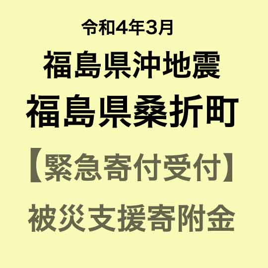 【ふるさと納税】【令和4年3月福島県沖地震被害寄付受付】福島県桑折町災害応援寄附金(返礼品はありません)