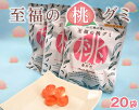 【ふるさと納税】No.002 「至福の桃グミ」20袋 / お菓子 あかつき 福島県 特産品