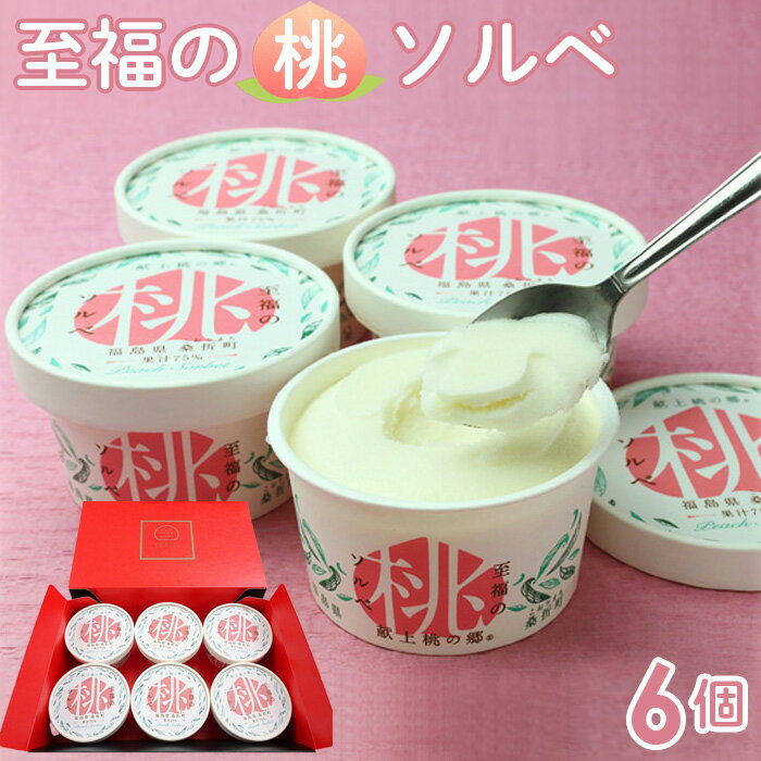 「至福の桃ソルベ」6個 / アイス シャーベット スイーツ 送料無料 福島県 特産品