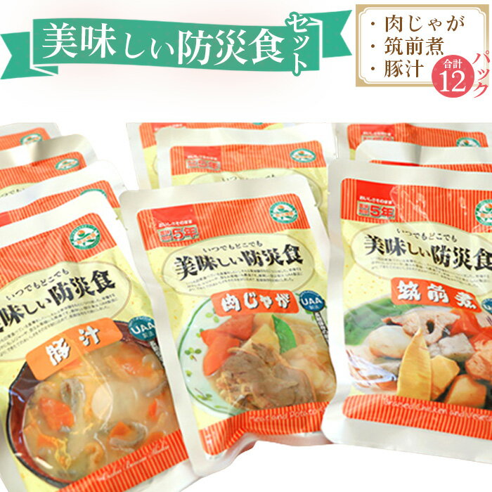 美味しい防災食セット 12パック / 非常食 保存食 肉じゃが 筑前煮 豚汁 送料無料 福島県 特産品