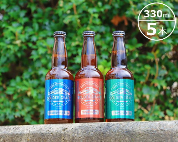 【ふるさと納税】No.086半田銀山ブルワリーソルダークラフト330ml×5本/お酒クラフトビール発泡酒飲み比べセット福島県特産品