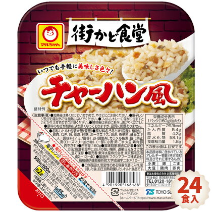 No.087 街かど食堂　チャーハン風　24食入 ／ 炒飯 ご飯パック レトルト もち麦 ごはん パック お米 電子レンジ 保存食 備蓄用 防災グッズ 送料無料 福島県