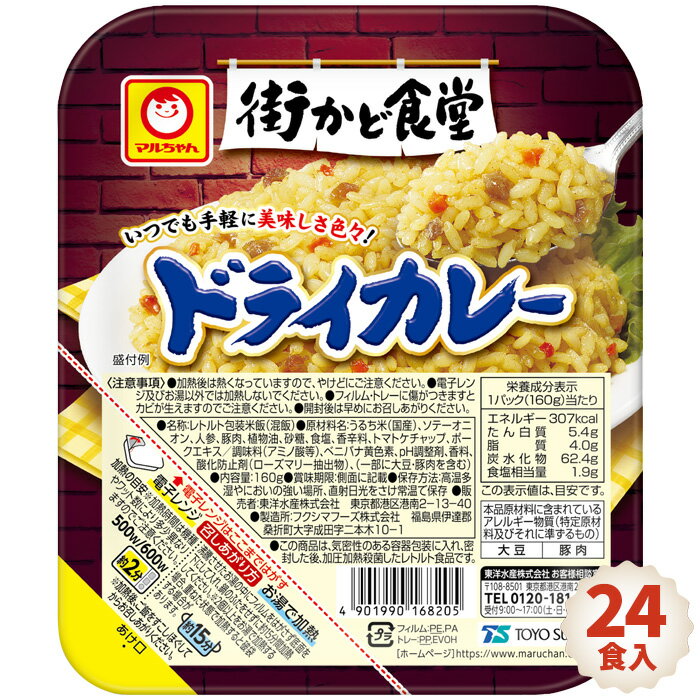 街かど食堂 ドライカレー 24食入 / カレー ご飯パック レトルト もち麦 ごはん パック お米 保存食 備蓄用 防災グッズ 送料無料 福島県