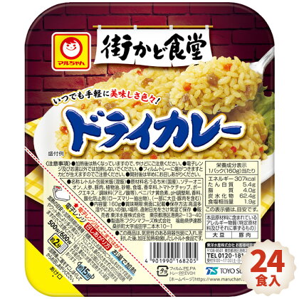 No.088 街かど食堂　ドライカレー　24食入 ／ カレー ご飯パック レトルト もち麦 ごはん パック お米 保存食 備蓄用 防災グッズ 送料無料 福島県