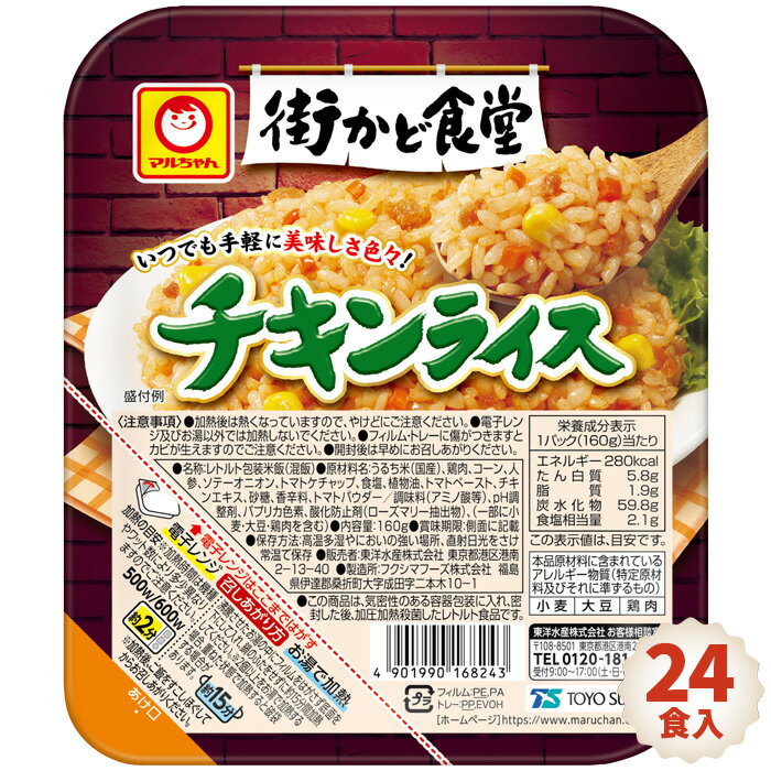 街かど食堂 チキンライス 24食入 / ケチャップライス ご飯パック レトルト もち麦 ごはん パック お米 電子レンジ 保存食 備蓄用 防災グッズ 送料無料 福島県