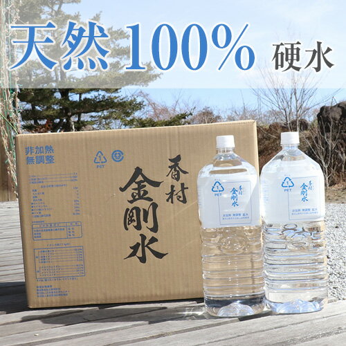 20位! 口コミ数「0件」評価「0」No.095 【2L×10本】　香村金剛水　1ケース ／ お水 天然水 硬水 ウォーター 送料無料 福島県