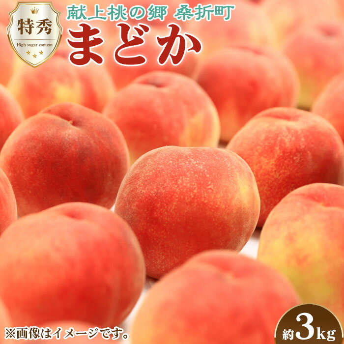 もも(まどか)特秀 約3kg[返礼品発送期間:令和6年8月頃] / フルーツ 果物 送料無料 福島県 特産品 期間限定の先行予約となる訳あり返礼品