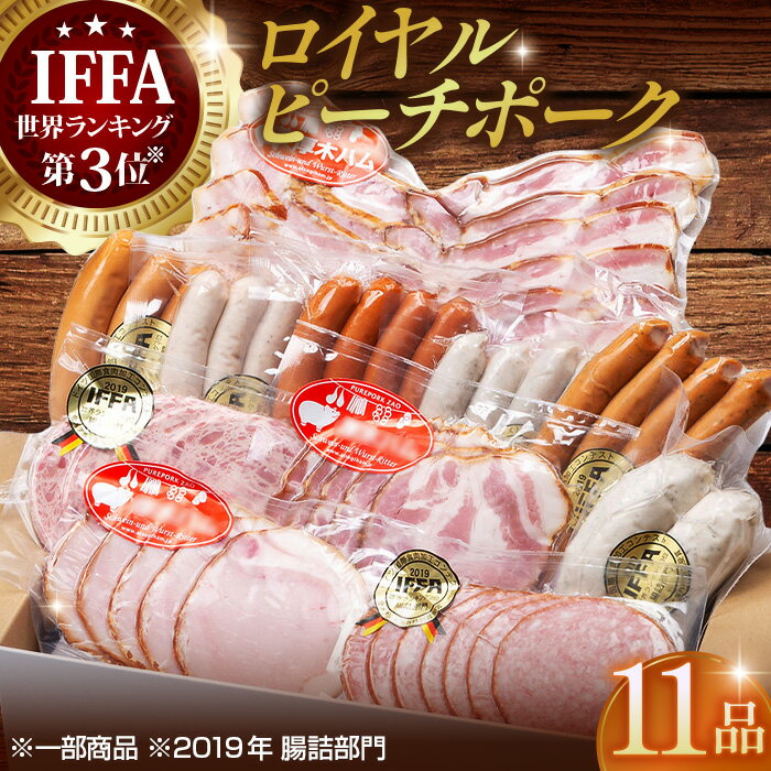 【ふるさと納税】No.134 【11品】ロイヤルピーチポーク加工品セット（ウィンナー・ハム） ／ ブランド豚 詰め合わせ 送料無料 福島県 特産品