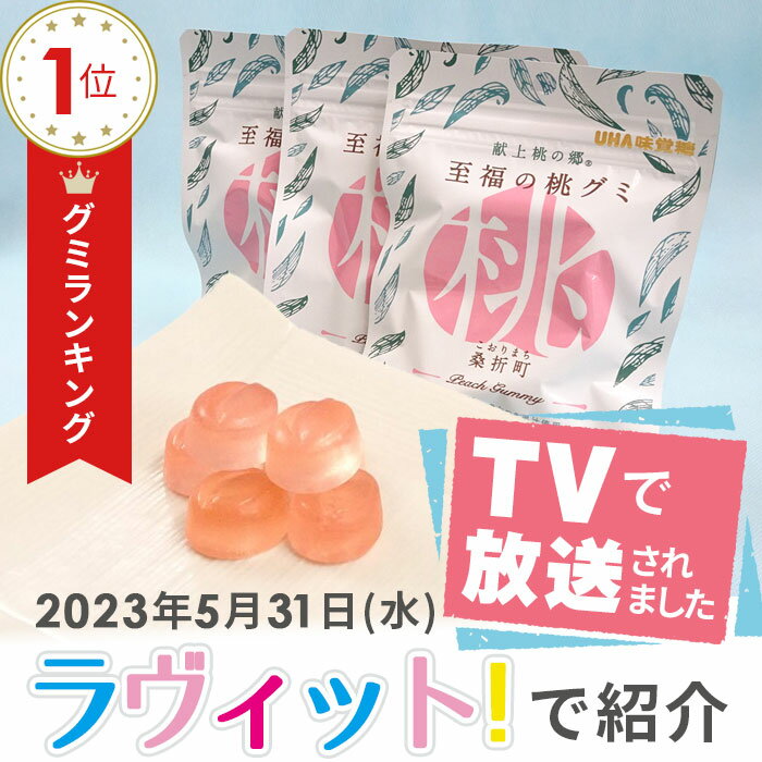 【ふるさと納税】No.145 「至福の桃グミ」14袋 ／ お菓子 もも モモ あかつき コラーゲン とろける 送料無料 福島県 特産品