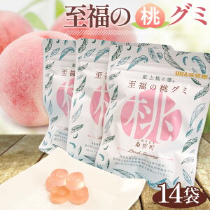 【ふるさと納税】No.145 「至福の桃グミ」14袋 / お菓子 もも モモ あかつき コラーゲン とろける 送料無料 福島県 特産品