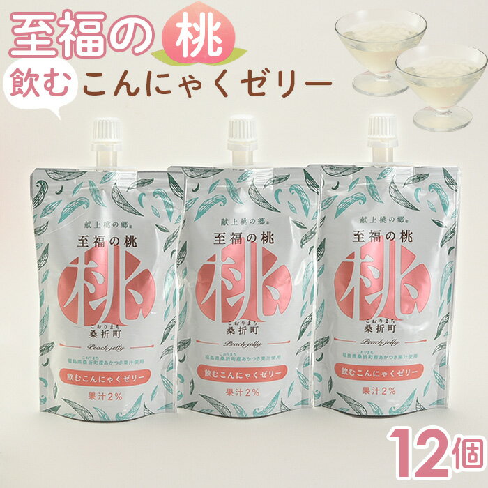 ゼリー飲料人気ランク59位　口コミ数「0件」評価「0」「【ふるさと納税】No.146 「至福の桃　こんにゃくゼリー」12個 ／ 冷菓 もも モモ あかつき 食物繊維 コラーゲン ヒアルロン酸 プルプル 送料無料 福島県 特産品」