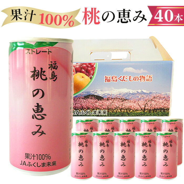 2位! 口コミ数「0件」評価「0」No.150 「福島桃の恵み」40本　果汁100％ジュース ／ ももジュース ストレート 送料無料 福島県 特産品 モモ