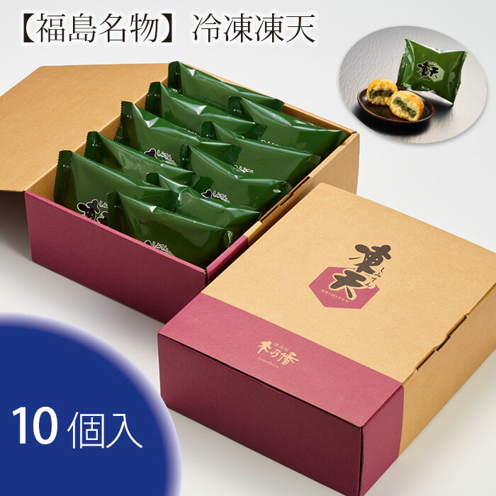 [福島名物]冷凍凍天(10個) / お菓子 凍み餅 よもぎ 送料無料 福島県 特産品