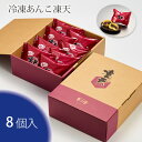 7位! 口コミ数「0件」評価「0」No.153 冷凍あんこ凍天（8個） ／ お菓子 凍餅 よもぎ餅 送料無料 福島県 特産品