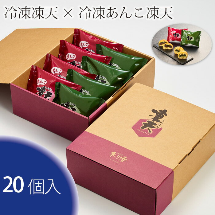 9位! 口コミ数「0件」評価「0」No.157 冷凍凍天10個×冷凍あんこ凍天10個（20個入） ／ お菓子 凍餅 よもぎ餅 送料無料 福島県 特産品