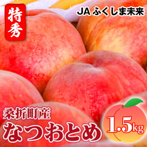 【ふるさと納税】No.167 もも(なつおとめ)特秀 1.5kg 桑折町産 JAふくしま未来 桃 / モモ 果物 フルーツ 送料無料 福島県 特産品
