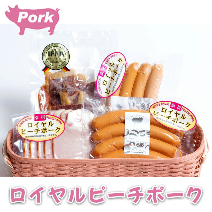 [4品]ロイヤルピーチポーク加工品セット(ウィンナー・ハム) / ブランド豚 詰め合わせ 送料無料 福島県 特産品