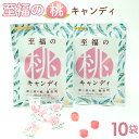 29位! 口コミ数「0件」評価「0」No.201 至福の桃キャンディ10袋 ／ お菓子 もも モモ あかつき 共同開発商品 ジューシー 送料無料 福島県 特産品