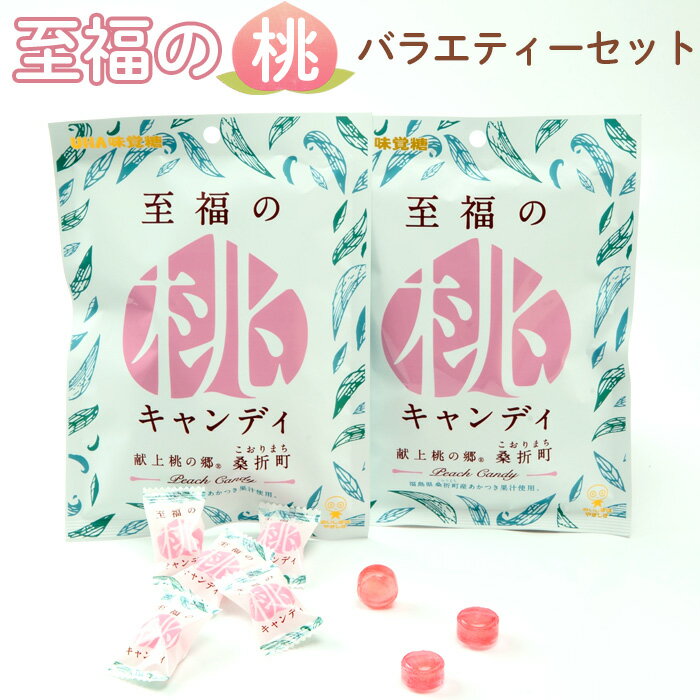 至福の桃バラエティーセット / お菓子 もも モモ 蒟蒻 ゼリー グミ 共同開発商品 ジューシー 送料無料 福島県 特産品