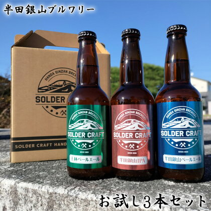 No.207 半田銀山ブルワリー　お試し3本セット　330ml×3本 ／ お酒 クラフトビール ペールエール りんご 王林 ホップ 送料無料 福島県 特産品