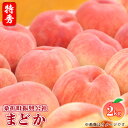 【ふるさと納税】No.212 もも（まどか）特秀品2kg（7～9玉）桑折町振興公社 ／ モモ 桃 硬め 日持ち 果汁 甘い 送料無料 福島県 特産品