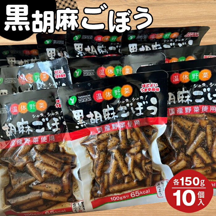 黒胡麻ごぼう10個 約1.5kg / ゴボウ 牛蒡 国産ごぼう ピリ辛 ご飯のお供 おかず お茶うけ 惣菜 送料無料 福島県