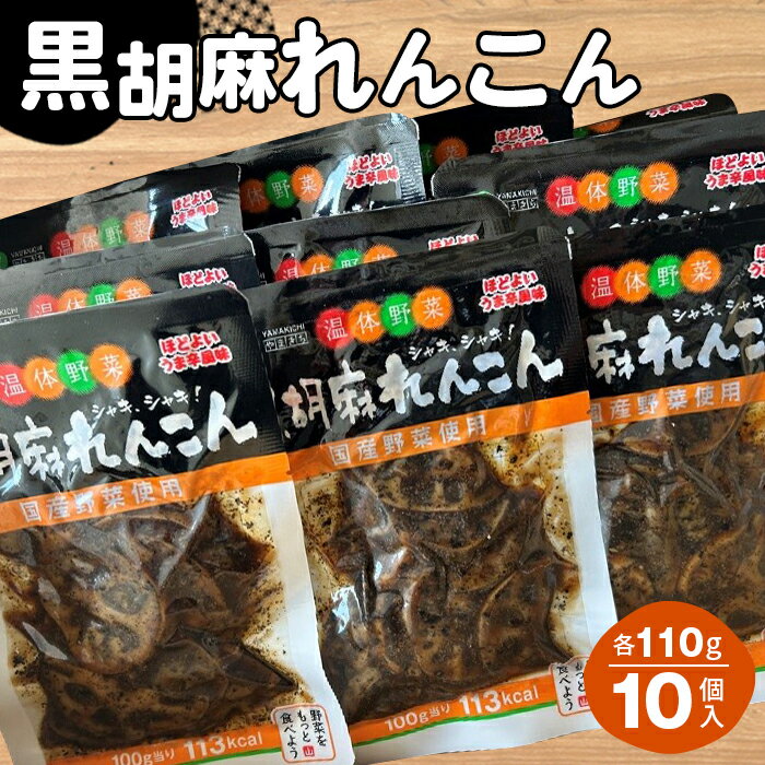 25位! 口コミ数「0件」評価「0」No.214 黒胡麻れんこん10個 約1.1kg ／ レンコン 蓮根 国産れんこん ピリ辛 ご飯のお供 おかず お茶うけ 惣菜 送料無料 福･･･ 