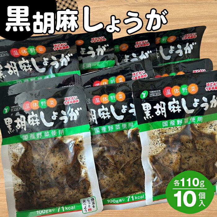 7位! 口コミ数「0件」評価「0」No.215 黒胡麻しょうが10個 約1.1kg ／ ショウガ 生姜 国産しょうが ピリ辛 ご飯のお供 おかず お茶うけ 惣菜 送料無料 福･･･ 