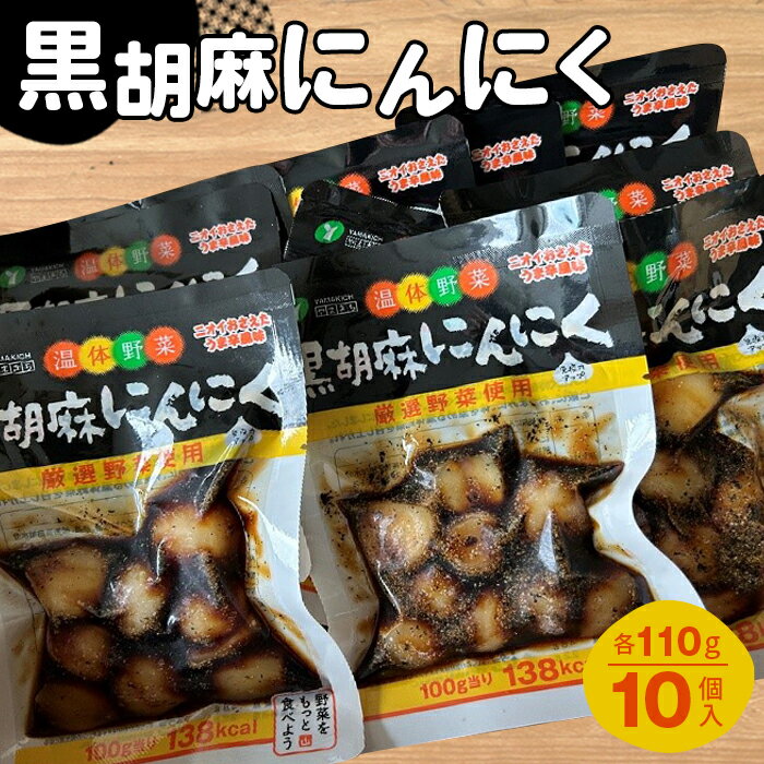 6位! 口コミ数「0件」評価「0」No.216 黒胡麻にんにく10個 約1.1kg ／ ニンニク 大蒜 国産にんにく ピリ辛 ご飯のお供 おかず お茶うけ 惣菜 送料無料 福･･･ 